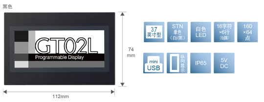 3.7型、STN單色(白／黒)、白色LED、16文字×6行(10點陣)、160×64點、miniUSB、縱向顯示、IP65、5V DC
