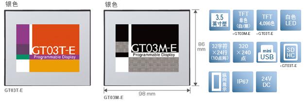 3.5型、TFT單色(白/黒)[僅限GT03M-E]、TFT4,096色[僅限GT03T-E]、白色LED、32文字×24行(10點陣)、320×240點、miniUSB、SDHC[僅限GT03T-E]、縱向顯示、IP67、24V DC